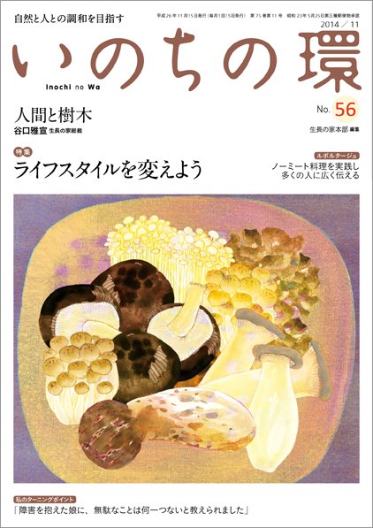 いのちの環 No.56 (発売日2014年10月20日) 表紙