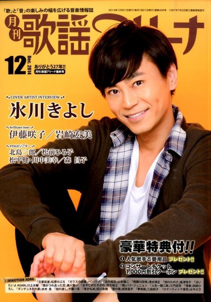 月刊 歌謡アリーナ 2014年12月号 (発売日2014年10月21日) 表紙