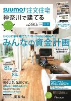 SUUMO注文住宅　神奈川で建てる 2014秋冬 (発売日2014年10月21日) 表紙