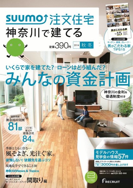SUUMO注文住宅　神奈川で建てる 2014秋冬 (発売日2014年10月21日) 表紙