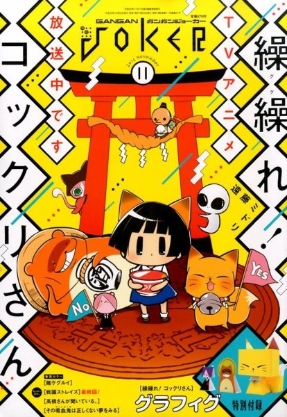 月刊 ガンガンJOKER (ジヨーカー) 2014年11月号 (発売日2014年10月22日) 表紙