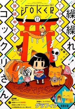 ガンガンjoker 2014年　11月 月刊 ガンガンJOKER (ジヨーカー) 2014年11月号 (発売日2014年10