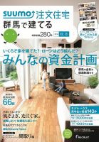 SUUMO注文住宅　群馬で建てる 2014秋冬 (発売日2014年10月21日) 表紙