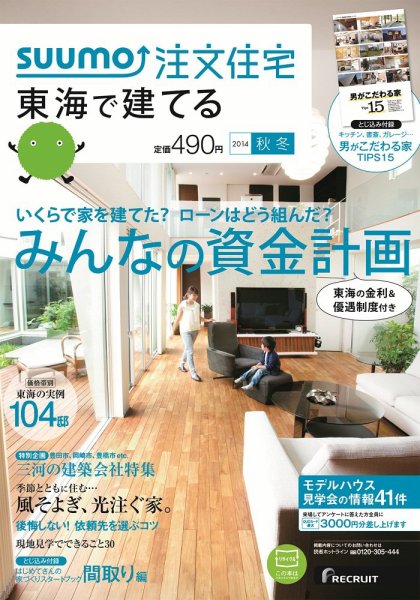 SUUMO注文住宅　東海で建てる 2014秋冬 (発売日2014年10月21日) 表紙