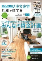 SUUMO注文住宅　兵庫で建てる 2014秋冬 (発売日2014年10月21日) 表紙