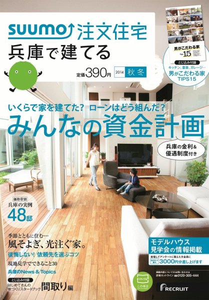 SUUMO注文住宅　兵庫で建てる 2014秋冬 (発売日2014年10月21日) 表紙