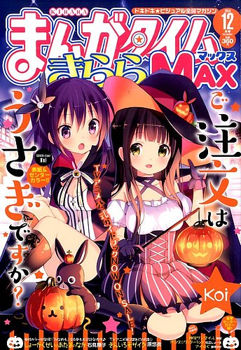 まんがタイムきらら MAX (マックス) 2014年 12月号 (発売日2014年 