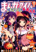 まんがタイムきらら MAX (マックス) 2014年 12月号 表紙