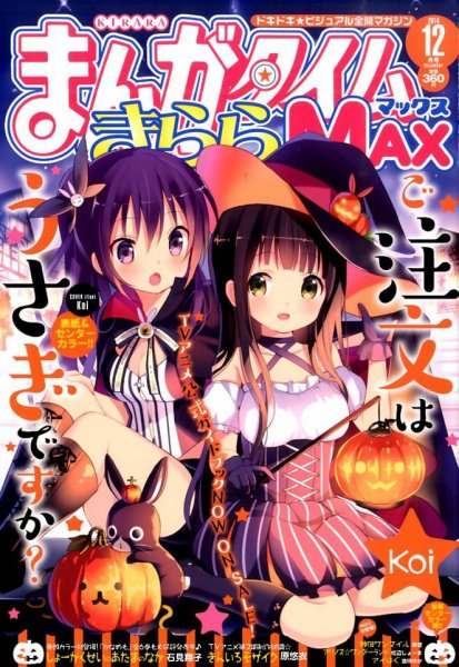 まんがタイムきらら MAX (マックス) 2014年 12月号 (発売日2014年10月18日) 表紙
