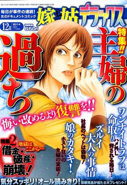 嫁と姑デラックス 2014年12月号 (発売日2014年10月17日) 表紙