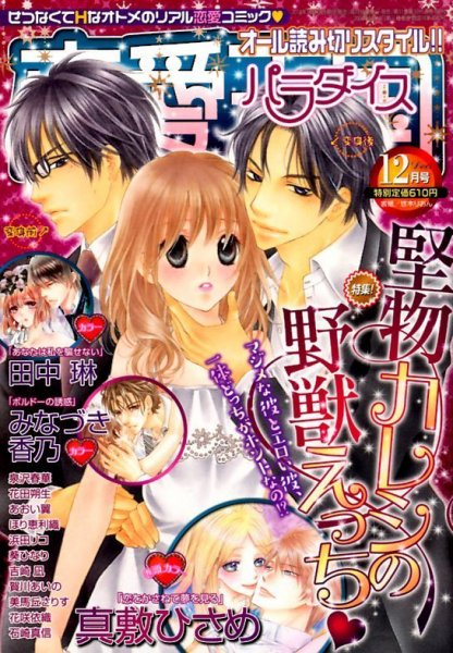 恋愛天国 2014年12月号 (発売日2014年10月18日) 表紙