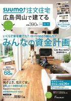 SUUMO注文住宅　広島で建てる 2014秋冬 (発売日2014年10月21日) 表紙