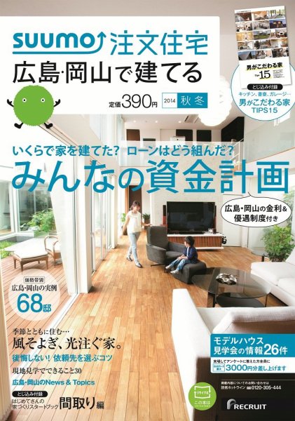 SUUMO注文住宅　広島で建てる 2014秋冬 (発売日2014年10月21日) 表紙