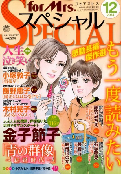 for Mrs． SPECIAL (フォアミセス スペシャル) 2014年12月号 (発売日2014年10月18日) 表紙