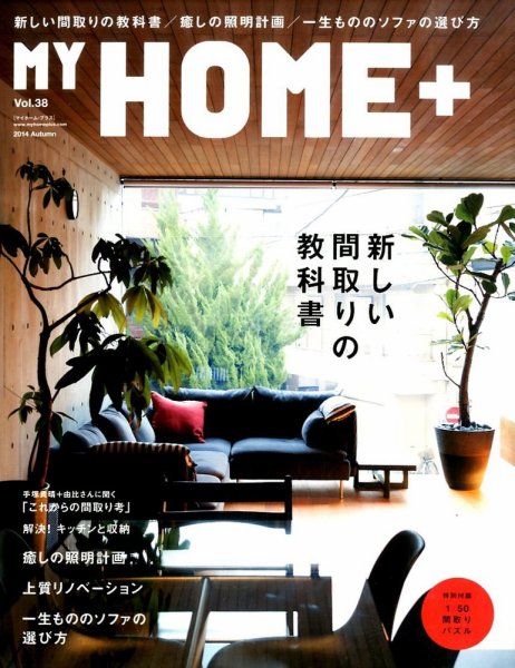My HOME＋(マイホームプラス) 2014年12月号 (発売日2014年10月21日) 表紙