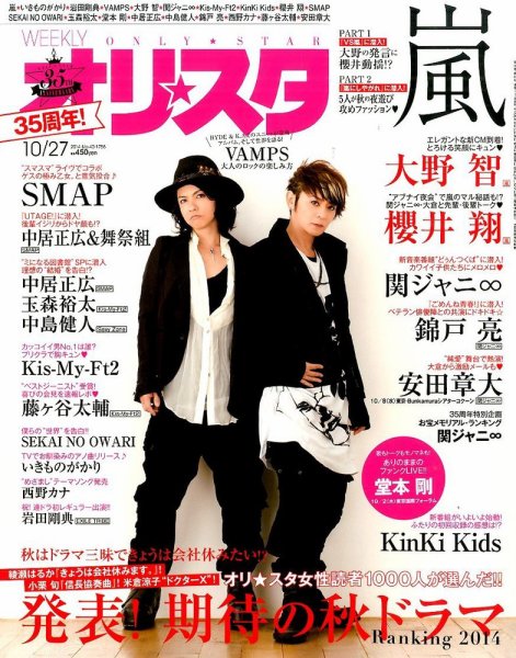 オリ★スタ 2014年10/27号 (発売日2014年10月17日) 表紙