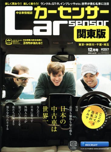 カーセンサー首都圏版 2014年12月号 (発売日2014年10月20日) 表紙
