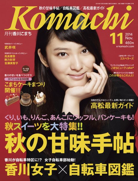 月刊　香川こまち 2014年11月号 (発売日2014年10月20日) 表紙