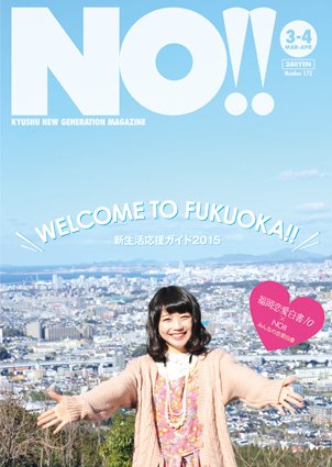 NO!!（エヌオー） 172 (発売日2015年03月01日) 表紙