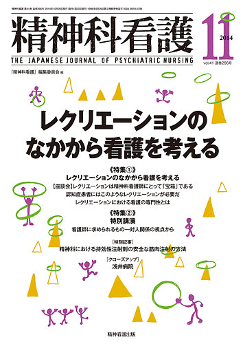 精神科看護 2014年11月号 発売日2014年10月20日 雑誌 定期購読の予約はfujisan