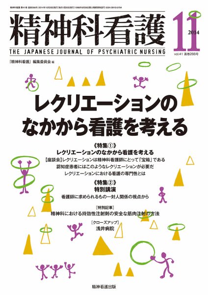 精神科看護 2014年11月号 (発売日2014年10月20日) 表紙