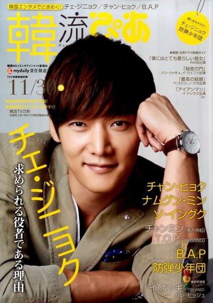韓流ぴあ 2014年11/30号 (発売日2014年10月22日) 表紙