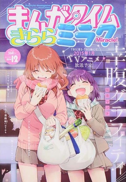 まんがタイムきららミラク  2014年 12月号 (発売日2014年10月16日) 表紙