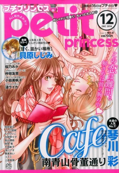 プチプリンセス 2014年12月号 (発売日2014年10月16日) 表紙