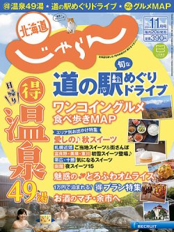 北海道じゃらん １１月号 (発売日2014年10月20日) 表紙