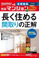 SUUMO新築マンション首都圏版 14/10/21号 表紙