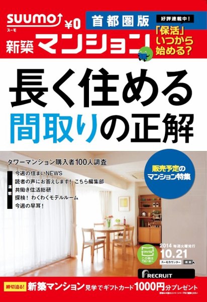 SUUMO新築マンション首都圏版 14/10/21号 (発売日2014年10月22日) 表紙