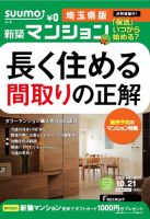 SUUMO新築マンション埼玉県版 14/10/21号 表紙