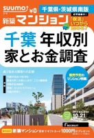 SUUMO新築マンション千葉県・茨城県南版 14/10/21号 表紙