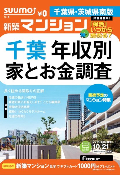 SUUMO新築マンション千葉県・茨城県南版 14/10/21号 (発売日2014年10月22日) 表紙