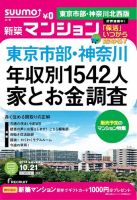 SUUMO新築マンション東京市部・神奈川北西版 14/10/21号 表紙