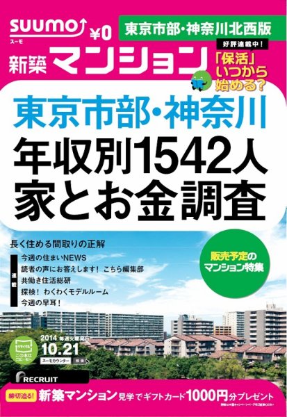 SUUMO新築マンション東京市部・神奈川北西版 14/10/21号 (発売日2014年10月22日) 表紙