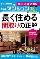 SUUMO新築マンション横浜・川崎・湘南版 14/10/21号 表紙