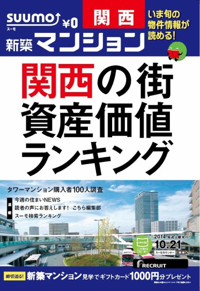 SUUMO新築マンション関西版 14/10/21号 (発売日2014年10月22日) 表紙