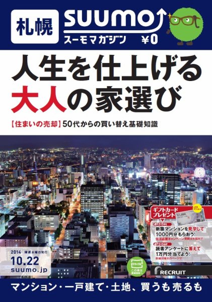 SUUMOマガジン札幌 14/10/22号 (発売日2014年10月24日) 表紙