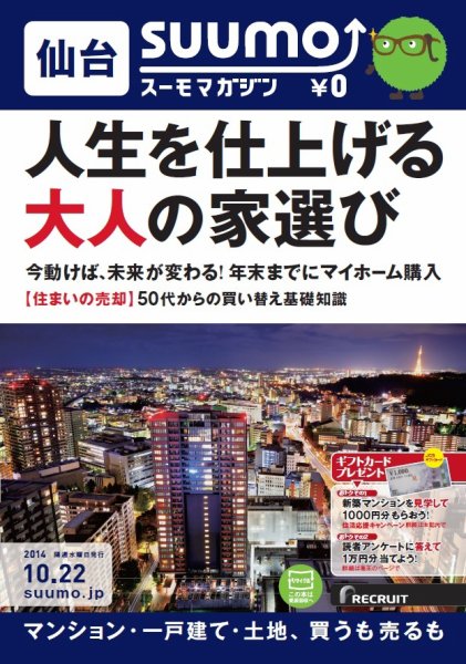 SUUMOマガジン仙台 14/10/22号 (発売日2014年10月24日) 表紙