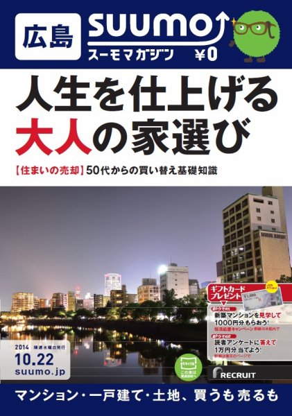 SUUMOマガジン広島 14/10/22号 (発売日2014年10月24日) 表紙
