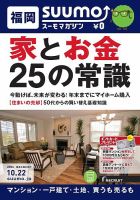 SUUMOマガジン福岡 14/10/22号 (発売日2014年10月24日) 表紙