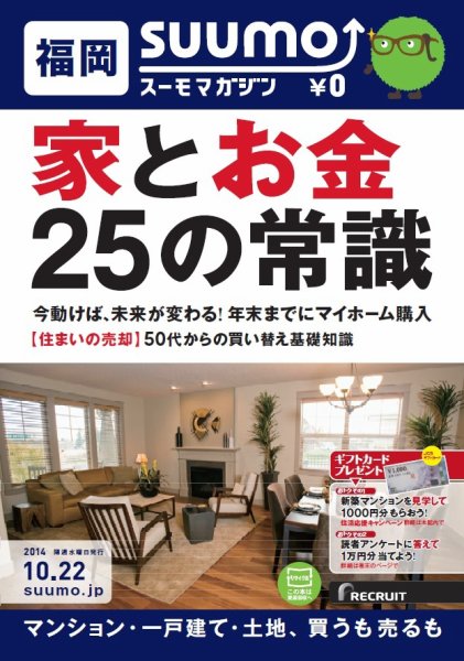 SUUMOマガジン福岡 14/10/22号 (発売日2014年10月24日) 表紙