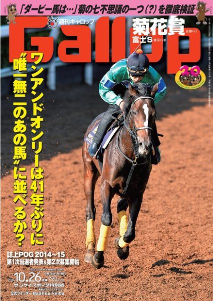 週刊Gallop（ギャロップ） 10月26日号 (発売日2014年10月21日) 表紙