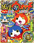 別冊 コロコロコミック Special (スペシャル)増刊 妖怪ウォッチまるごとともだちファンブック (発売日2014年07月10日) 表紙
