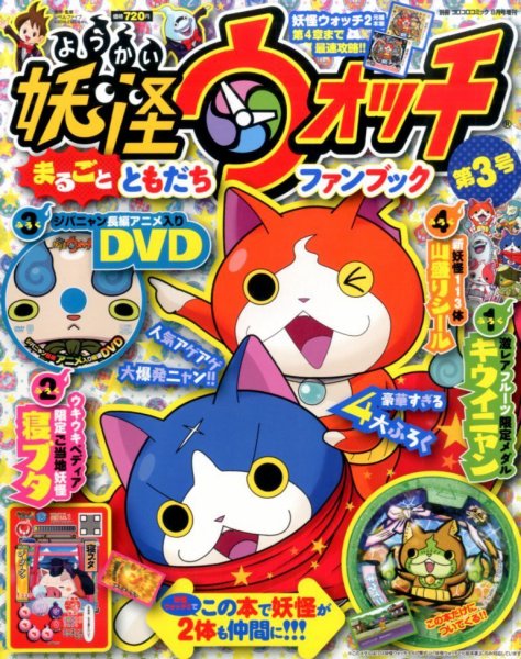 別冊 コロコロコミック Special (スペシャル)増刊 妖怪ウォッチまるごとともだちファンブック (発売日2014年07月10日) 表紙