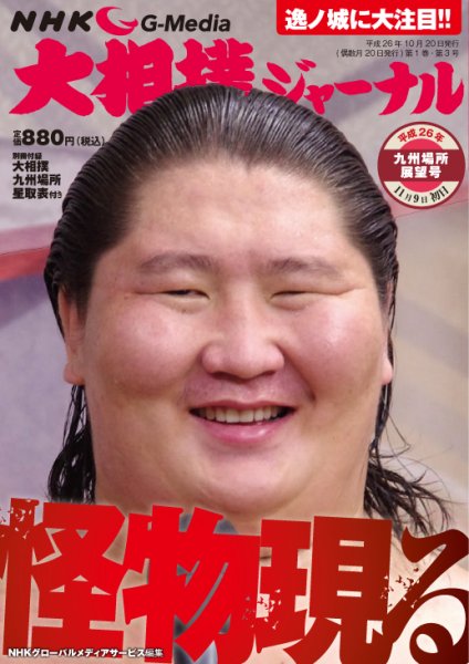 大相撲ジャーナル  2014年12月号 (発売日2014年10月20日) 表紙
