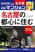 SUUMO新築マンション名古屋版 14/10/21号 表紙