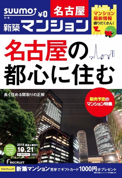 SUUMO新築マンション名古屋版 14/10/21号 (発売日2014年10月22日) 表紙