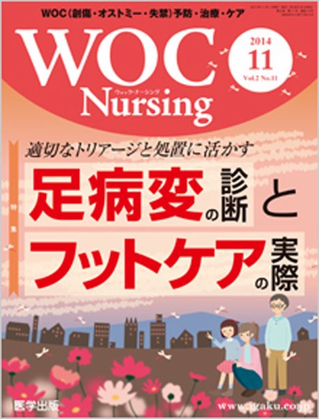 WOC Nursing（ウォック　ナーシング） 2014年11月号 (発売日2014年10月20日) 表紙